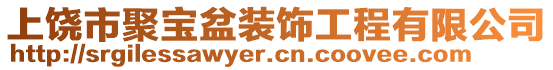 上饒市聚寶盆裝飾工程有限公司