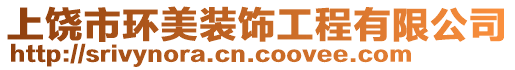 上饒市環(huán)美裝飾工程有限公司