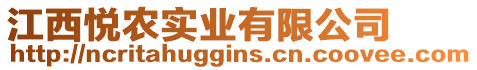 江西悅農(nóng)實業(yè)有限公司