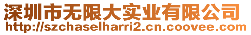 深圳市無(wú)限大實(shí)業(yè)有限公司