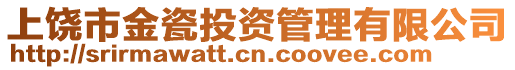 上饒市金瓷投資管理有限公司