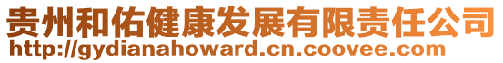 貴州和佑健康發展有限責任公司