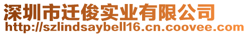 深圳市遷俊實(shí)業(yè)有限公司