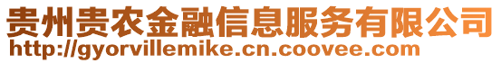 貴州貴農(nóng)金融信息服務(wù)有限公司