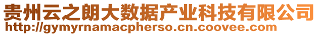 貴州云之朗大數(shù)據(jù)產(chǎn)業(yè)科技有限公司