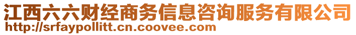 江西六六財(cái)經(jīng)商務(wù)信息咨詢服務(wù)有限公司