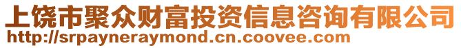 上饒市聚眾財富投資信息咨詢有限公司