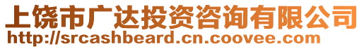 上饒市廣達投資咨詢有限公司