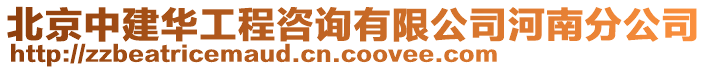 北京中建華工程咨詢有限公司河南分公司