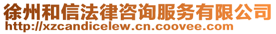 徐州和信法律咨詢(xún)服務(wù)有限公司