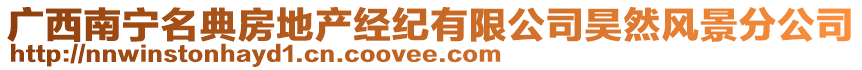 廣西南寧名典房地產(chǎn)經(jīng)紀(jì)有限公司昊然風(fēng)景分公司