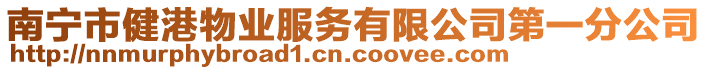 南寧市健港物業(yè)服務(wù)有限公司第一分公司