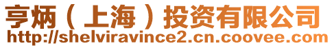 亨炳（上海）投資有限公司