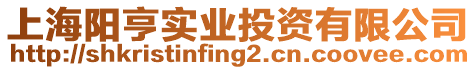 上海陽(yáng)亨實(shí)業(yè)投資有限公司