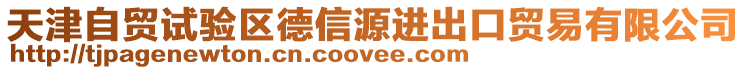 天津自貿試驗區德信源進出口貿易有限公司