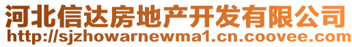 河北信達房地產(chǎn)開發(fā)有限公司