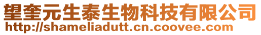 望奎元生泰生物科技有限公司