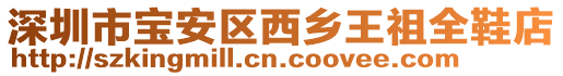 深圳市寶安區西鄉王祖全鞋店