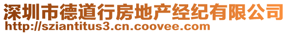 深圳市德道行房地產(chǎn)經(jīng)紀(jì)有限公司