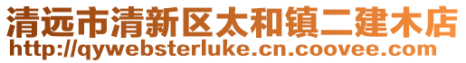 清遠市清新區太和鎮二建木店