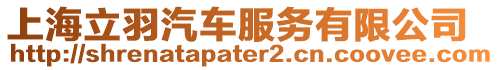 上海立羽汽車服務有限公司