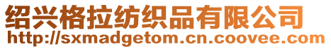 紹興格拉紡織品有限公司
