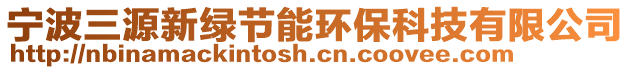 寧波三源新綠節能環保科技有限公司