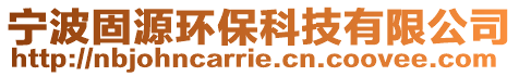 寧波固源環保科技有限公司