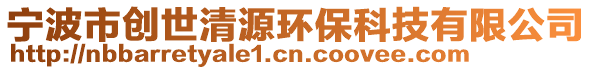 寧波市創世清源環保科技有限公司