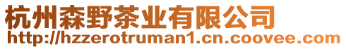 杭州森野茶業有限公司