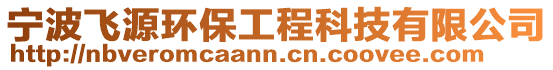 寧波飛源環保工程科技有限公司