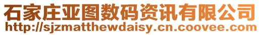 石家莊亞圖數(shù)碼資訊有限公司