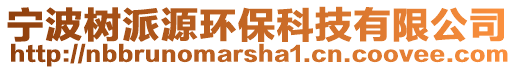 寧波樹派源環保科技有限公司