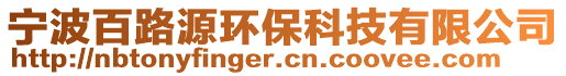 寧波百路源環保科技有限公司