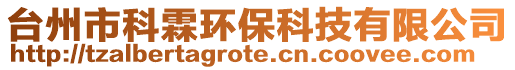 臺州市科霖環保科技有限公司