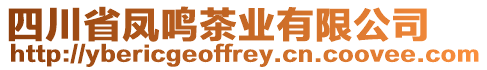 四川省鳳鳴茶業有限公司