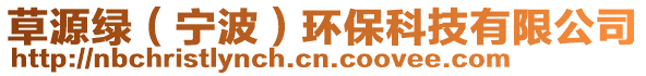 草源綠(寧波)環保科技有限公司