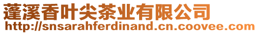 蓬溪香葉尖茶業(yè)有限公司