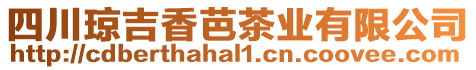 四川瓊吉香芭茶業有限公司
