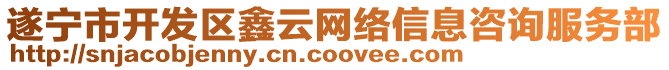 遂寧市開發區鑫云網絡信息咨詢服務部