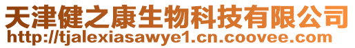 天津健之康生物科技有限公司