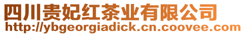 四川貴妃紅茶業有限公司