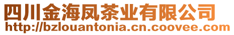 四川金海鳳茶業有限公司