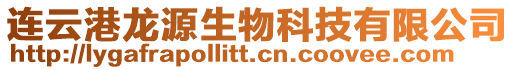 連云港龍源生物科技有限公司