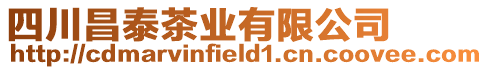 四川昌泰茶業有限公司