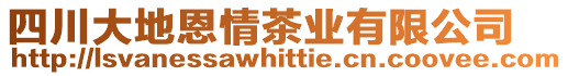 四川大地恩情茶業(yè)有限公司
