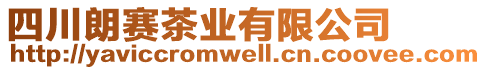 四川朗賽茶業有限公司