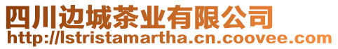四川邊城茶業(yè)有限公司
