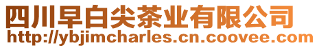 四川早白尖茶業有限公司