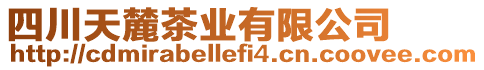 四川天麓茶業有限公司